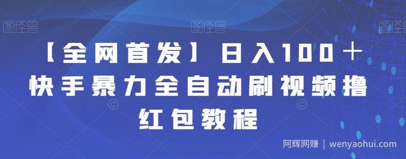 【全网首发】日入100＋快手暴力全自动刷视频撸红包教程