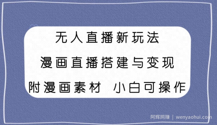 无人直播新玩法，漫画直播搭建与变现，小白也可操作附漫画素材