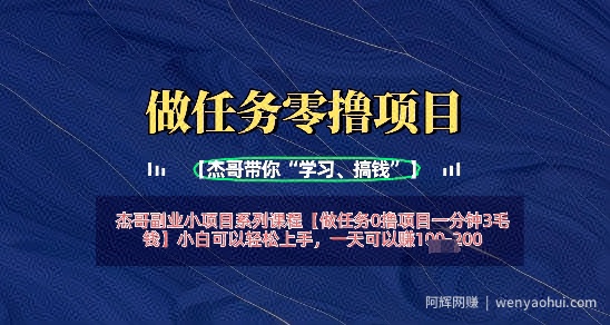 做任务0撸项目一分钟3毛钱，小白可以轻松上手，一天可以挣1张+