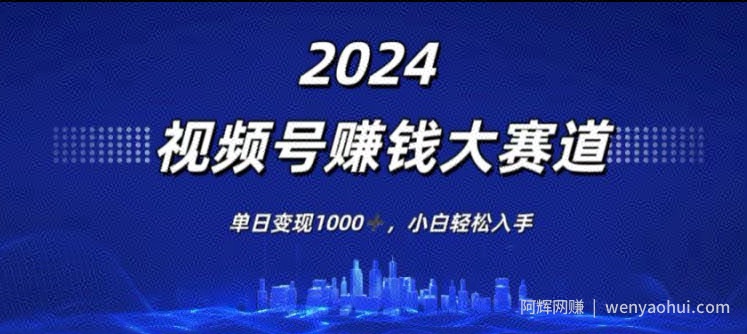 2024年度视频号賺米大赛道，单日变现1K，小白轻松入手