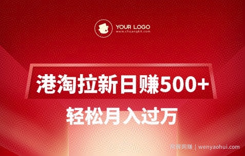 港淘拉新项目日入5张，轻松月入过W