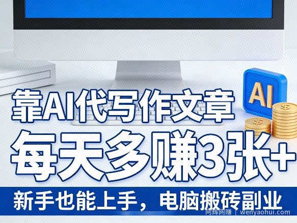 靠AI代写作文章，每天多賺3张+，新手也能上手，电脑搬砖副业