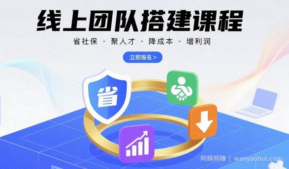 线上团队搭建课程，省社保，聚人才，降成本，增利润，团队管理必看