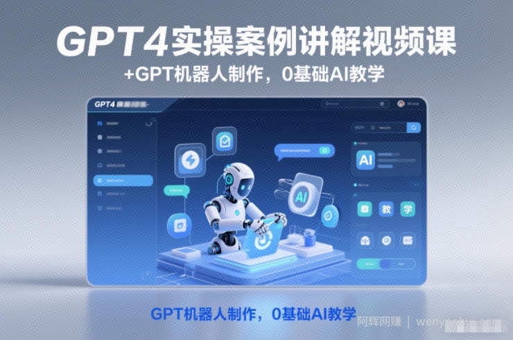 GPT4实操案例讲解视频课+GPT机器人制作，0基础AI教学