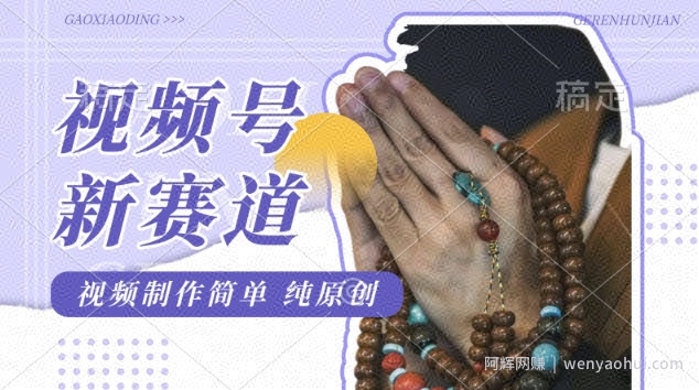 视频号最新玩法，佛学赛道，视频制作简单，每天1-2小时，保底月入过W，适合宝妈、上班族、大学生