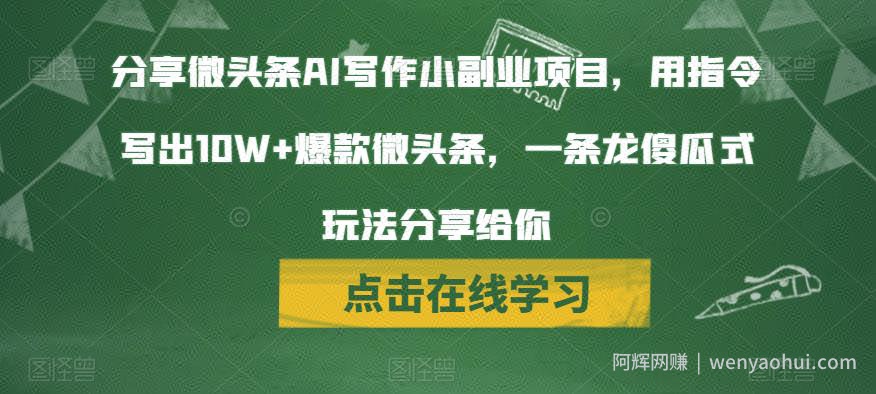 分享微头条AI写作小副业项目，用指令写出10W+爆款微头条，一条龙傻瓜式玩法分享给你
