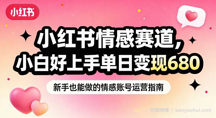 小红书情感赛道，抓准女性情绪刚需，小白好上手单日变现680