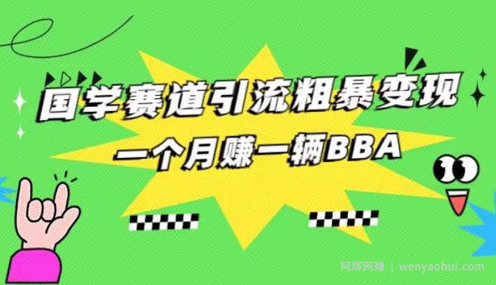 国学赛道引流粗暴变现，一个月一辆BBA，拼的就是执行力