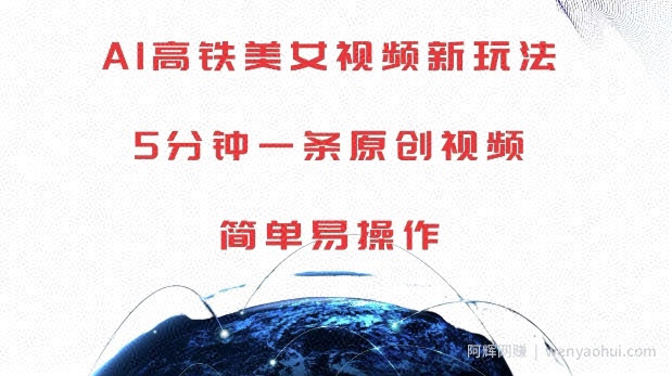 AI高铁美女视频新玩法，5分钟一条原创视频，简单易操作【揭秘】
