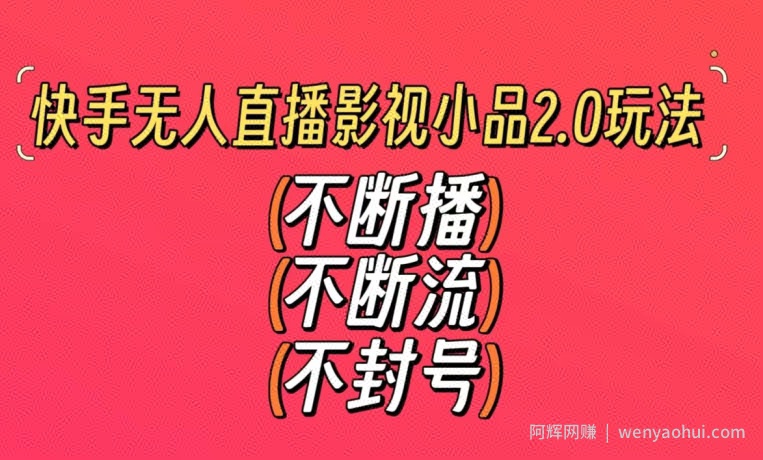 快手无人直播影视小品2.0玩法，不断流，不封号，不需要会剪辑，每天能稳定500-1000+【揭秘】