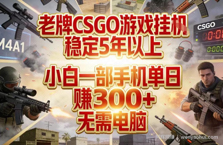 老牌CSGO游戏挂G，稳定5年以上，小白一部手机单日賺3张+，无需电脑【揭秘】