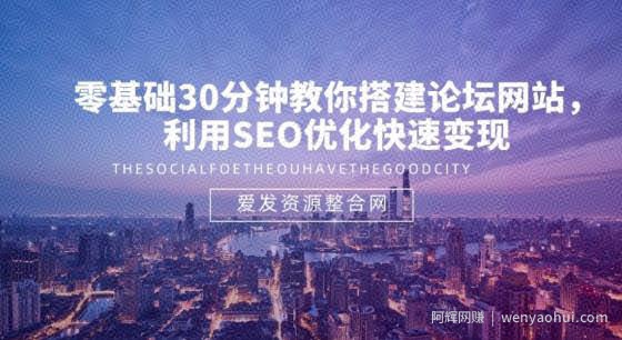 零基础30分钟教你搭建论坛网站，利用SEO优化快速变现