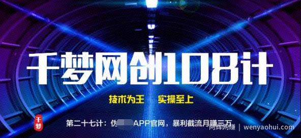 千梦网创108计第27计：伪CR APP官网，暴利截流月赚三万