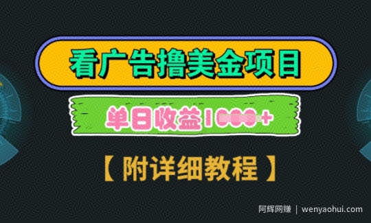 海外看广告撸美金项目，一次3分钟到账2.5美元，注册拉新都有收益，多号操作，日入多张