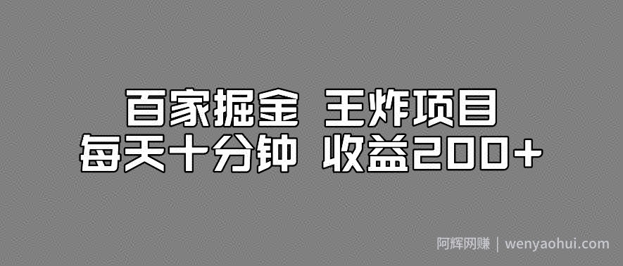 百家掘金王炸项目，工作室跑出来的百家搬运新玩法，每天十分钟收益200+【揭秘】