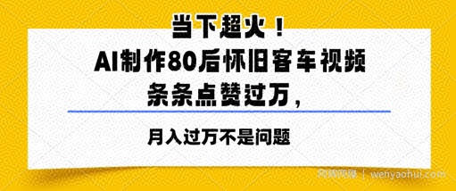 当下超火！AI制作80后怀旧客车视频，条条点赞过W