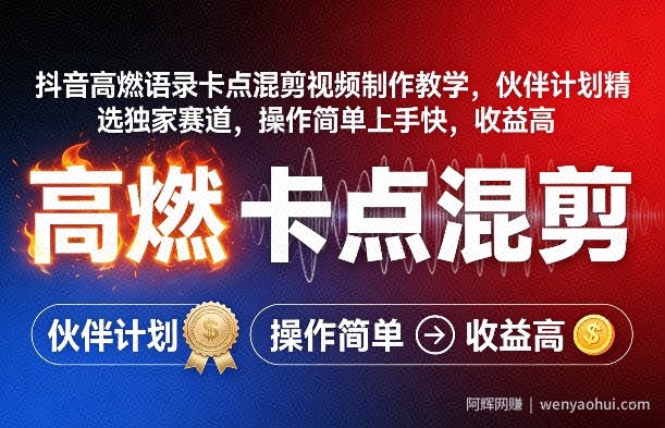 抖音高燃语录卡点混剪视频制作教学，伙伴计划精选独家赛道，操作简单上手快，收益高