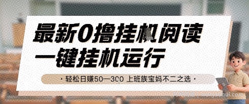最新0撸挂G阅读，无需任何操作，一键挂机运行 轻松日入50—3张，上班族宝妈不二之选【揭秘】