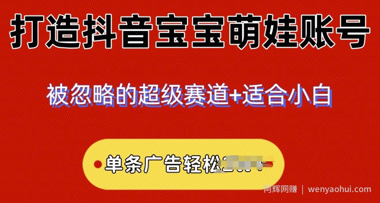 2024小众赛道，抖音宝宝萌娃账号，小白轻松上手