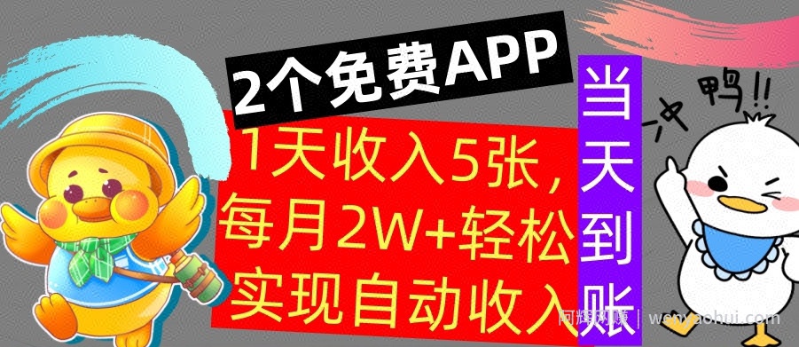 用2个APP，1天收入几张，不用技能，0门槛賺米，支付宝提现，当天到账