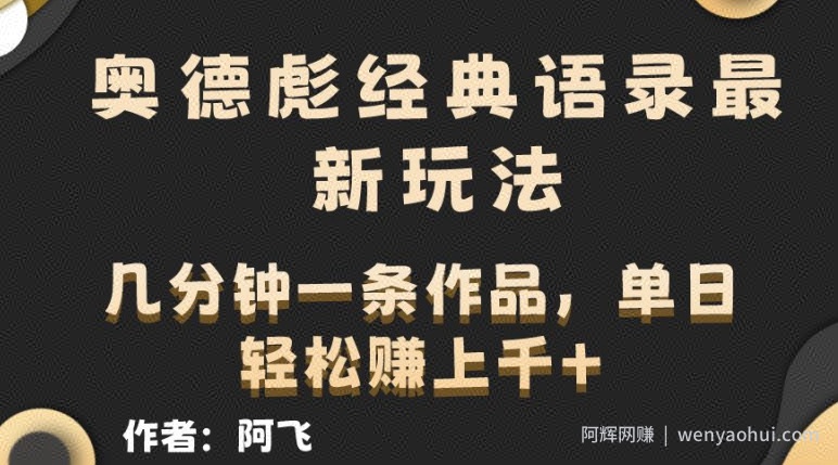 奥德彪经典语录最新玩法，条条爆火，几分钟一条作品