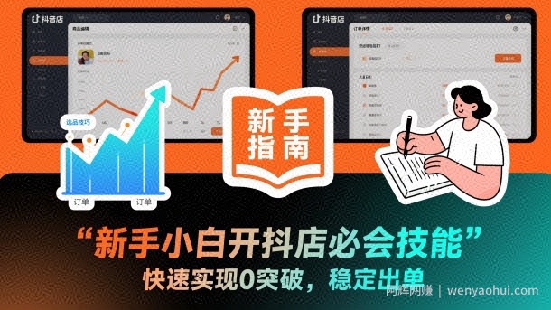 新手小白开抖店必会技能，快速实现0突破，稳定出单