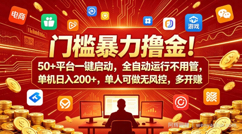门槛暴力撸金！50+平台一键启动，全自动运行不用管，单机日入200+，单人可做无风控，多开多賺【揭秘】