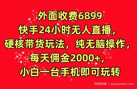 外面收费6899的快手24小时无人直播，硬核带货玩法，纯无脑操作