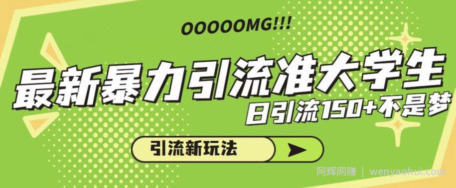 最新暴力引流准大学生，日引流150+不是梦，引流新玩法【揭秘】