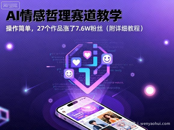 AI情感哲理赛道教学，操作简单，27个作品涨了7.6W粉丝（附详细教程）