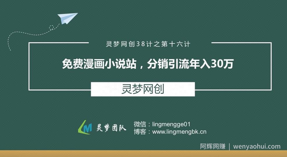 灵梦网创38计之第十六计：免费漫画小说站，分销引流年入30万