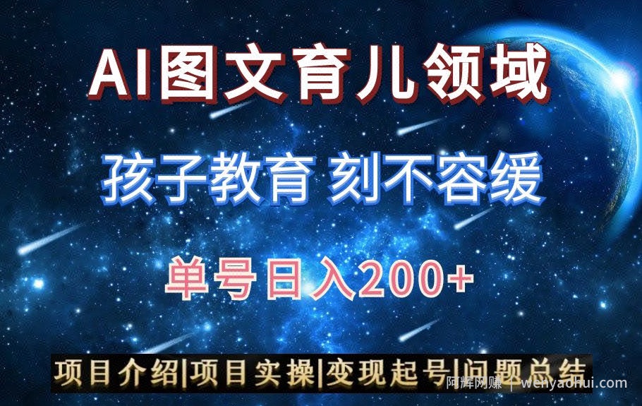 AI头条之育儿领域，小白可做，轻松日入200+