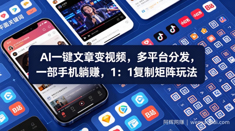 Ai一键文章变视频，多平台分发，一部手机躺賺，1：1复制矩阵玩法