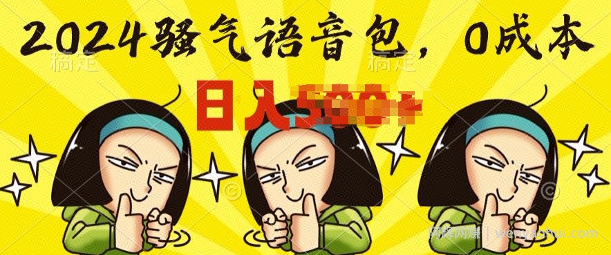 0成本制作骚气语音包,操作就出单,每日半小时上手简单