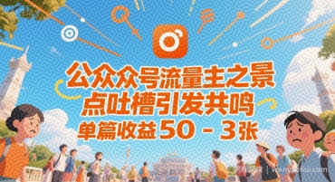 公众号流量主之景点吐槽引发共鸣，推流巨大，单篇收益50-3张