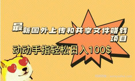 最新国外共享賺米项目，动动手指轻松日入100$【揭秘】