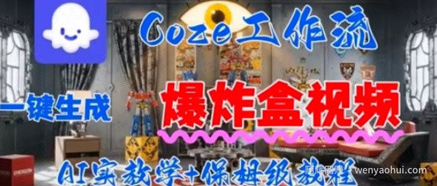 Coez扣子工作一键生成爆炸盒短视频，全流程保姆级教程