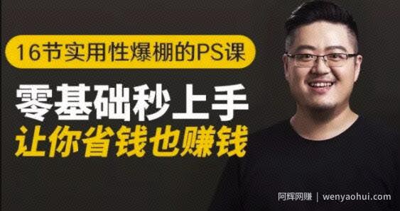 16节实用性爆棚的PS课:零基础秒上手,让你省钱也賺米【免费课程】