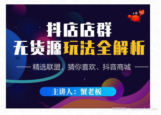 蟹老板·抖音无货源店群超级攻略：不发视频，不开直播，只玩转店铺自身流量