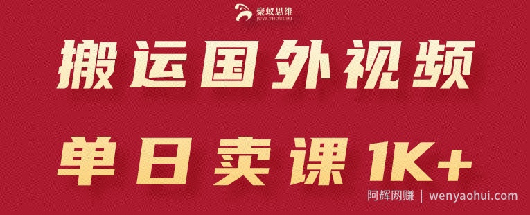 搬运国外视频，引流创业粉，单日卖课1K+【揭秘】