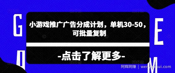 小游戏推广广告分成计划，单机30-50，可批量复制