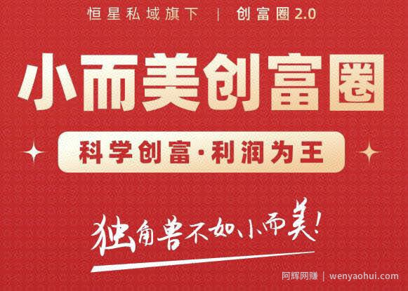 肖厂长创富圈2.0之【小而美创富圈】,108招科学创富底层逻辑，让你少采坑涨利润
