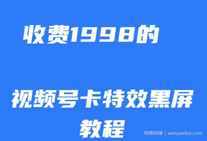 外面收费1998的视频号卡特效黑屏玩法，条条原创，轻松热门【揭秘】