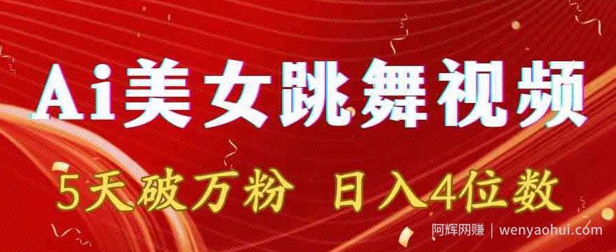 靠Ai美女跳舞视频，5天破万粉，日入4位数，多种变现方式【揭秘】