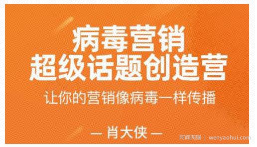 肖大侠·病毒营销-超级话题创造营，让你的营销像病毒一样传播