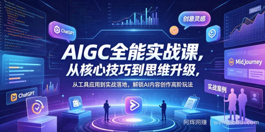 AIGC全能实战课，从核心技巧到思维升级，从工具应用到实战落地，解锁AI内容创作高阶玩法