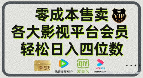 影视会员玩法：零成本日出百单，轻松日入四位数