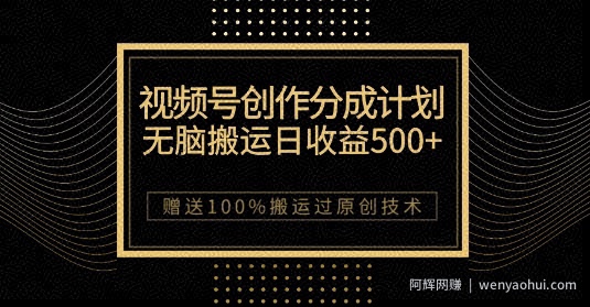 最新视频号创作分成计划，无脑搬运一天收益500+，100%搬运过原创技巧【揭秘】
