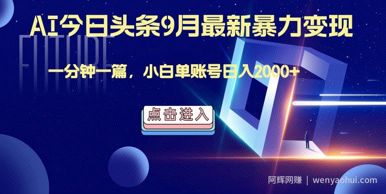 最强AI工具，每天10分钟，享受单账号的每天稳定2000+收益，可批量，可多平台!