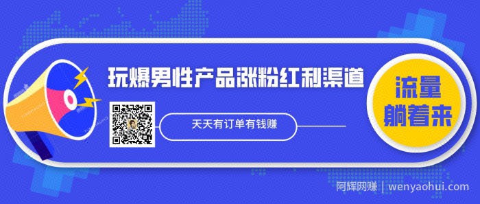 玩爆男性产品涨粉红利渠道！流量躺着来！！天天有订单有钱赚（更新至第5课）